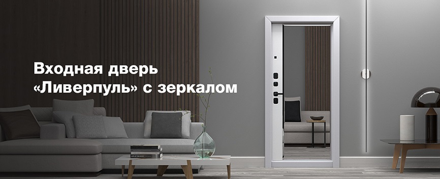 Входная дверь Ливерпуль с зеркалом (Белый матовый / Белый матовый)