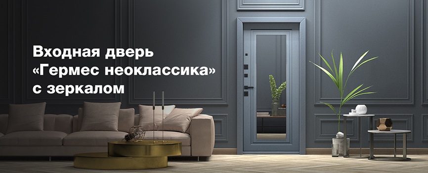 Входная дверь Гермес Неоклассика с зеркалом ELIT (Графит софт / Графит софт)